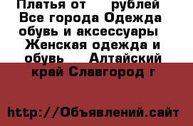 Платья от 329 рублей - Все города Одежда, обувь и аксессуары » Женская одежда и обувь   . Алтайский край,Славгород г.